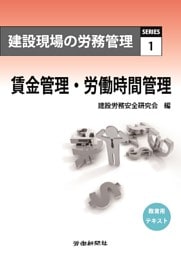 建設現場の労務管理シリーズ1 賃金管理･労働時間管理