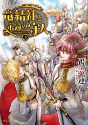 竜結社と永遠の守人　～ドラゴンギルド～　下