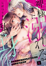 神様に溺れる私の身体～生贄巫女は今日も快楽の中で淫らに抱かれて～（８）