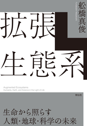拡張生態系　生命から照らす人類・地球・科学の未来