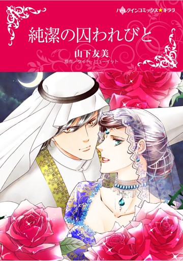 ハーレクインコミックス セット　2025年 vol.1622