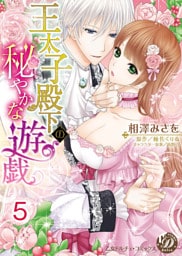 王太子殿下の秘やかな遊戯【分冊版】5