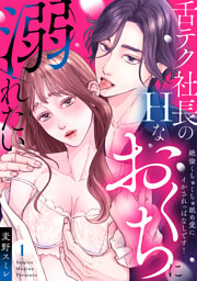 【ラブパルフェ】舌テク社長のHなおくちに溺れたい～絶倫くちゅくちゅ舐め愛にイかされっぱなしです！ 1