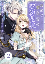 Berry’sFantasy冷酷な狼皇帝の契約花嫁～「お前は家族じゃない」と捨てられた令嬢が、獣人国で愛されて幸せになるまで～2巻