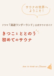 ドラマ「湯遊ワンダーランド」公式サウナガイド　きつことととのう初めてのサウナ