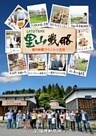 里山戦略　福井新聞コウノトリ支局