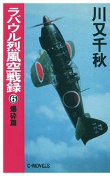ラバウル烈風空戦録６　爆砕篇