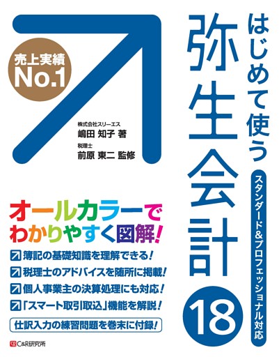 はじめて使う 弥生会計18