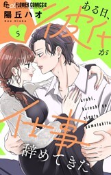 ある日、彼氏が仕事辞めてきた（５）