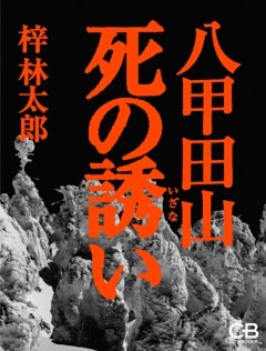 八甲田山死の誘い
