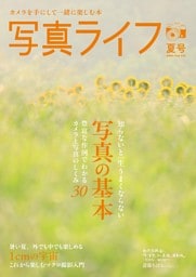 写真ライフ 2026年7月号