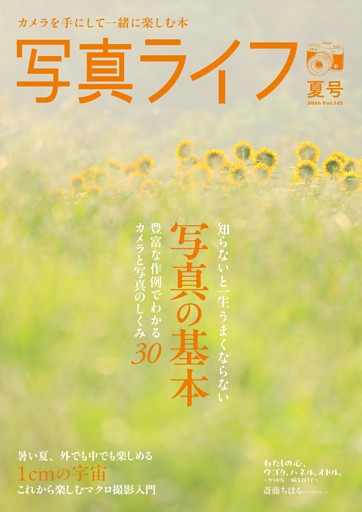 写真ライフ 2026年7月号