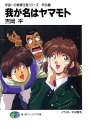 宇宙一の無責任男シリーズ外伝6　我が名はヤマモト