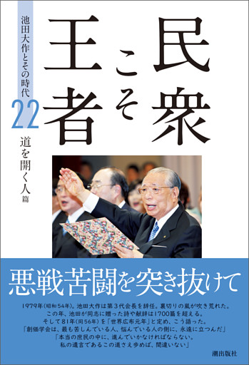 民衆こそ王者 池田大作とその時代 ２２　道を開く人篇