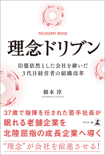 理念ドリブン　旧態依然とした会社を継いだ３代目経営者の組織改革
