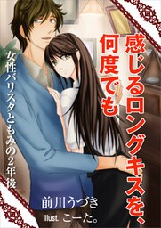 感じるロングキスを、何度でも~女性バリスタともみの2年後~