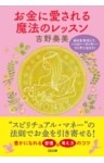 お金に愛される魔法のレッスン