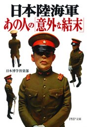 日本陸海軍・あの人の「意外な結末」