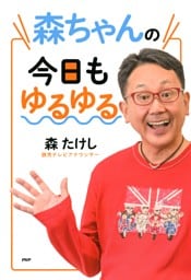 森ちゃんの今日もゆるゆる