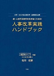 超･人材不足時代を生き抜くための人事改革実践ハンドブック