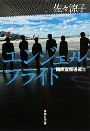 エンジェルフライト　国際霊柩送還士