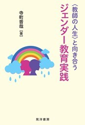 〈教師の人生〉と向き合うジェンダー教育実践
