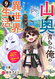 山奥育ちの俺のゆるり異世界生活～もふもふと最強たちに可愛がられて、二度目の人生満喫中～【分冊版】9巻