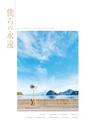 LoveLive！Sunshine！！ Aqours Memorial Photo Book　僕らの永遠