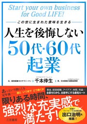 人生を後悔しない５０代・６０代起業