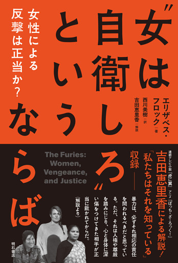 “女は自衛しろ”というならば――女性による反撃は正当か？