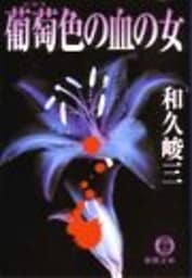 葡萄色の血の女（電子復刻版）