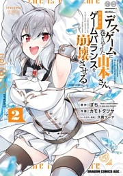 デスゲームに巻き込まれた山本さん、気ままにゲームバランスを崩壊させる　２