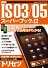 IS03/05 スーパーブック＋α