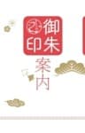 御朱印案内
