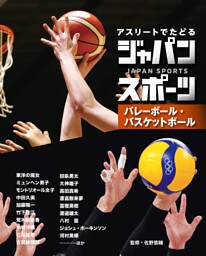 バレーボール・バスケットボール３　アスリートでたどる　ジャパンスポーツ