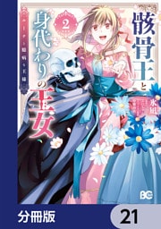 骸骨王と身代わりの王女 ルーナと臆病な王様【分冊版】　21