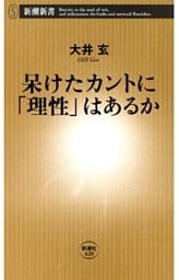 呆けたカントに「理性」はあるか（新潮新書）