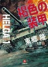 ヘルガ#1 褐色の装甲(小学館文庫)