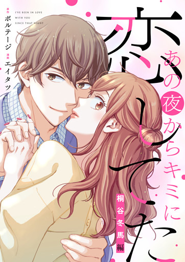 あの夜からキミに恋してた〜桐谷冬馬編〜【合本版】[ボル恋comic]