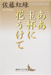 ああ玉杯に花うけて　少年倶楽部名作選