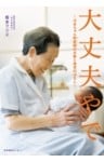 大丈夫やで~ばあちゃん助産師(せんせい)のお産と育児のはなし~