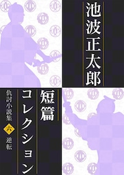 池波正太郎短編コレクション6逆転 仇討小説集