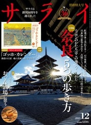 サライ 2025年 12月号