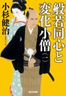 般若同心と変化小僧（一）
