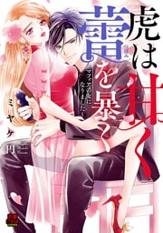 虎は甘く蕾(つぼみ)を暴く～マフィアの女になりました～　4