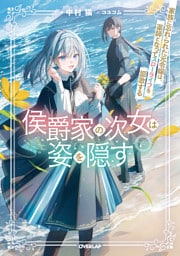 侯爵家の次女は姿を隠す 6　～家族に忘れられた元令嬢は、薬師となってスローライフを謳歌する～【電子書籍限定書き下ろしSS付き】