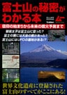 富士山の秘密がわかる本