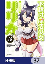 下請け魔法少女リリカ【分冊版】　37