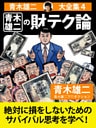 青木雄二大全集４　青木雄二の財テク論