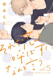 それを恋と呼ばずになんと言う【分冊版】 5話